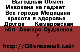 Выгодный Обмен. Инвокана на гаджет  - Все города Медицина, красота и здоровье » Другое   . Кемеровская обл.,Анжеро-Судженск г.